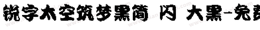 锐字太空筑梦黑简 闪 大黑字体转换